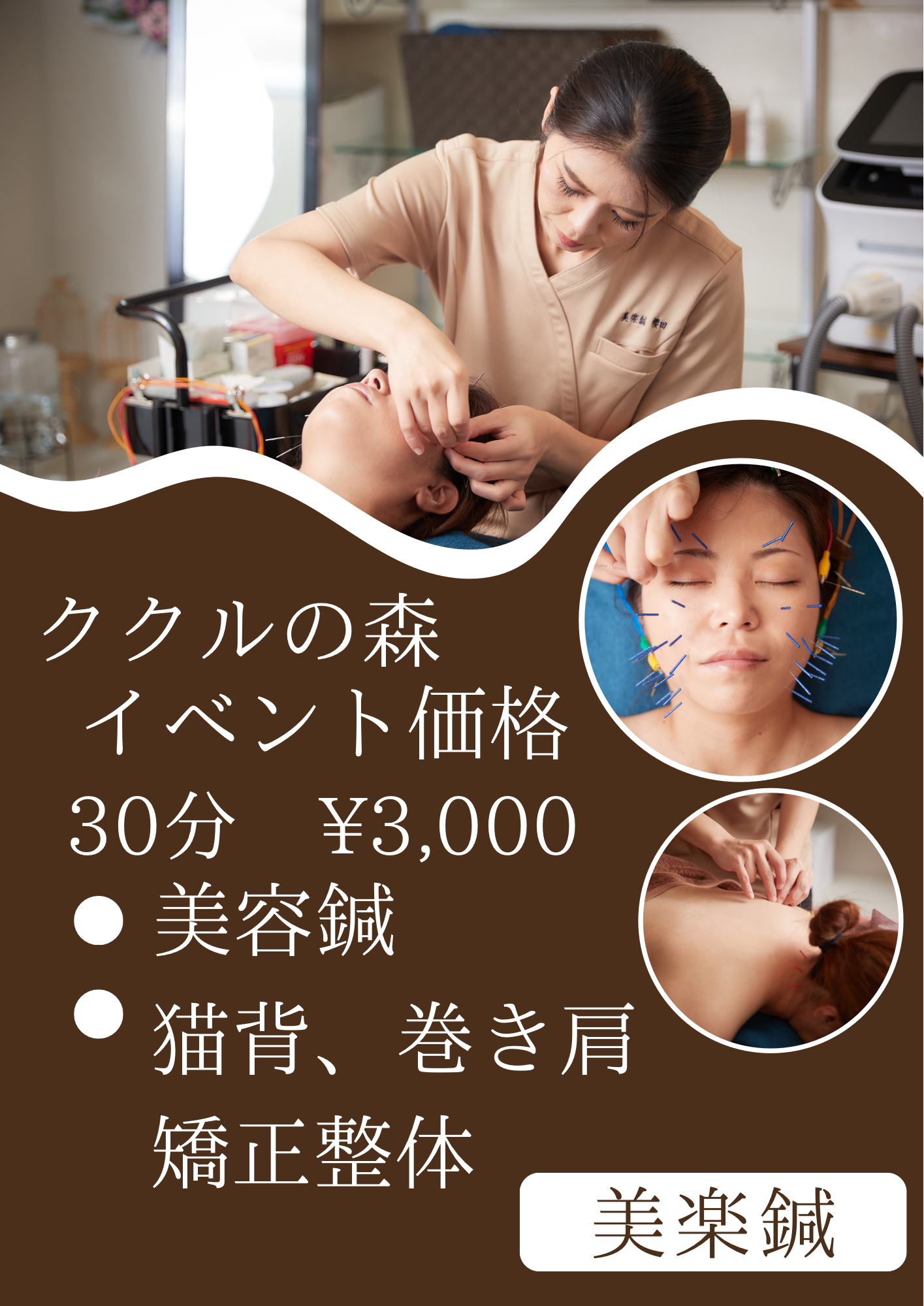 美容鍼、猫背矯正整体を受けてみたい方、必見