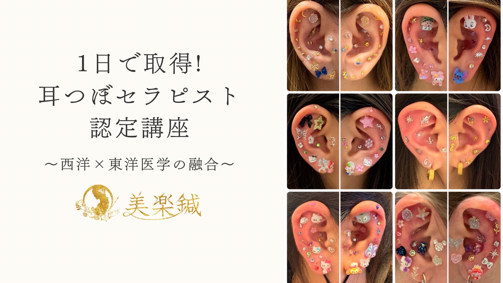 耳つぼセラピスト認定講座