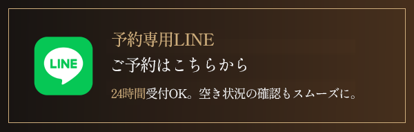 予約専用LINE