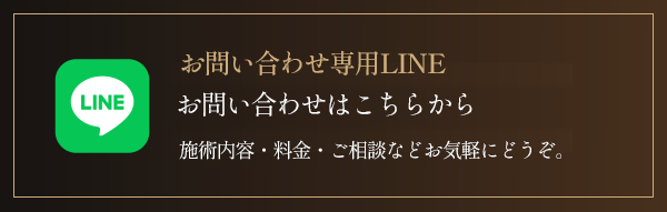 お問い合わせ専用LINE